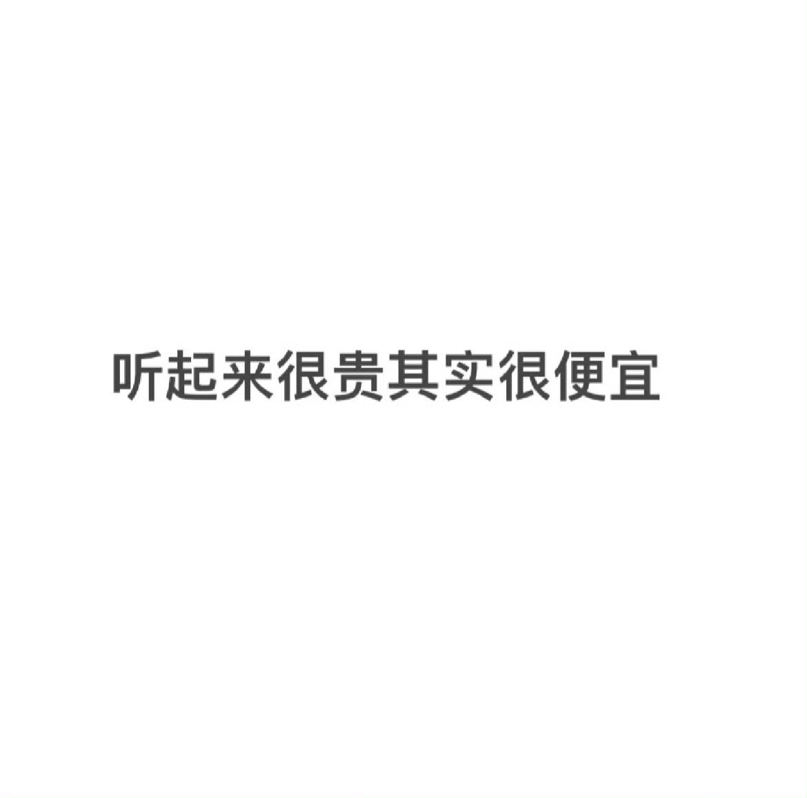 一人一个听起来很贵但其实很便宜的东西
