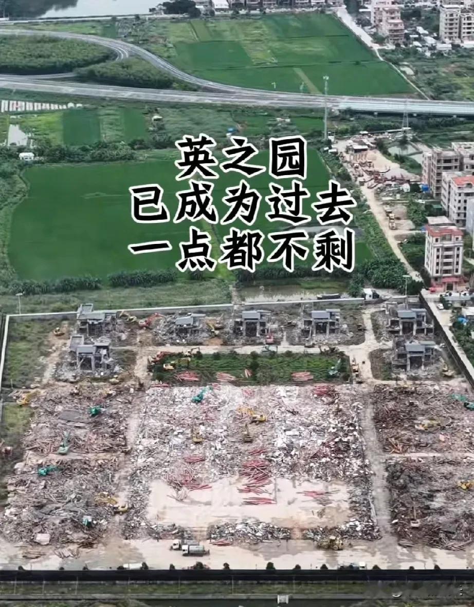 一觉醒来，如宫殿般的英之园豪宅，已经成了一堆废墟，正式成为历史。占地50亩，