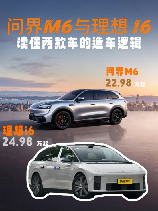 问界M6与理想i6，读懂两款车的造车逻辑