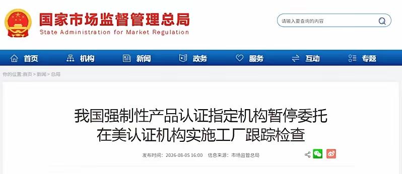 认证这张牌，中国终于打出来了8月5日，国家认监委发了条不长的消息：暂停CCC认