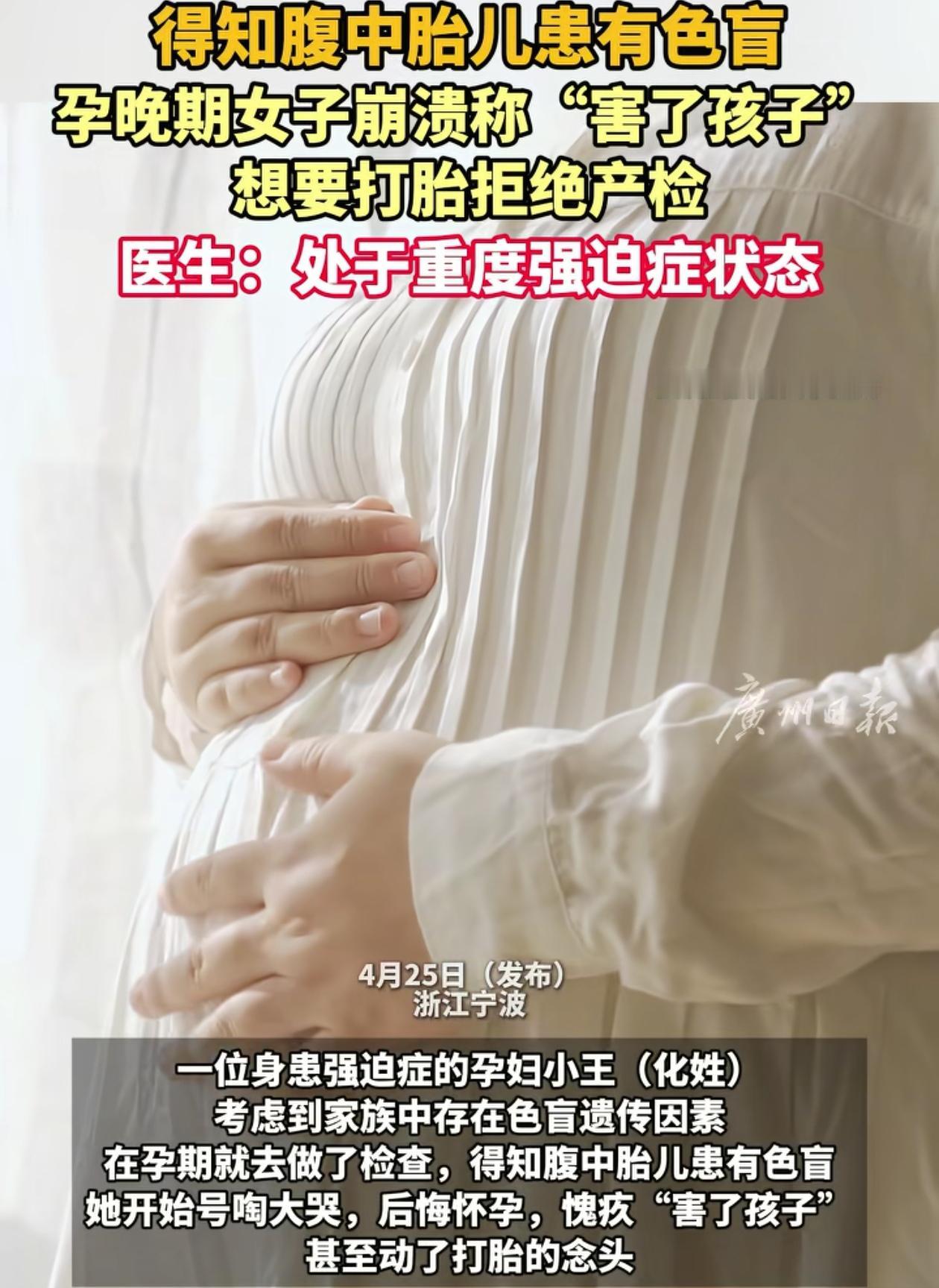 太难了！浙江宁波，女子孕期去检查，发现胎儿竟然有色弱，一度动了“打胎”的念头，非