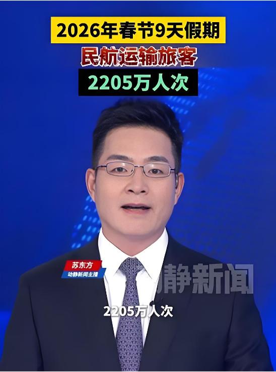 2026年春节假期刚刚结束，一组数据让人眼前一亮：全国民航累计发送旅客2205万