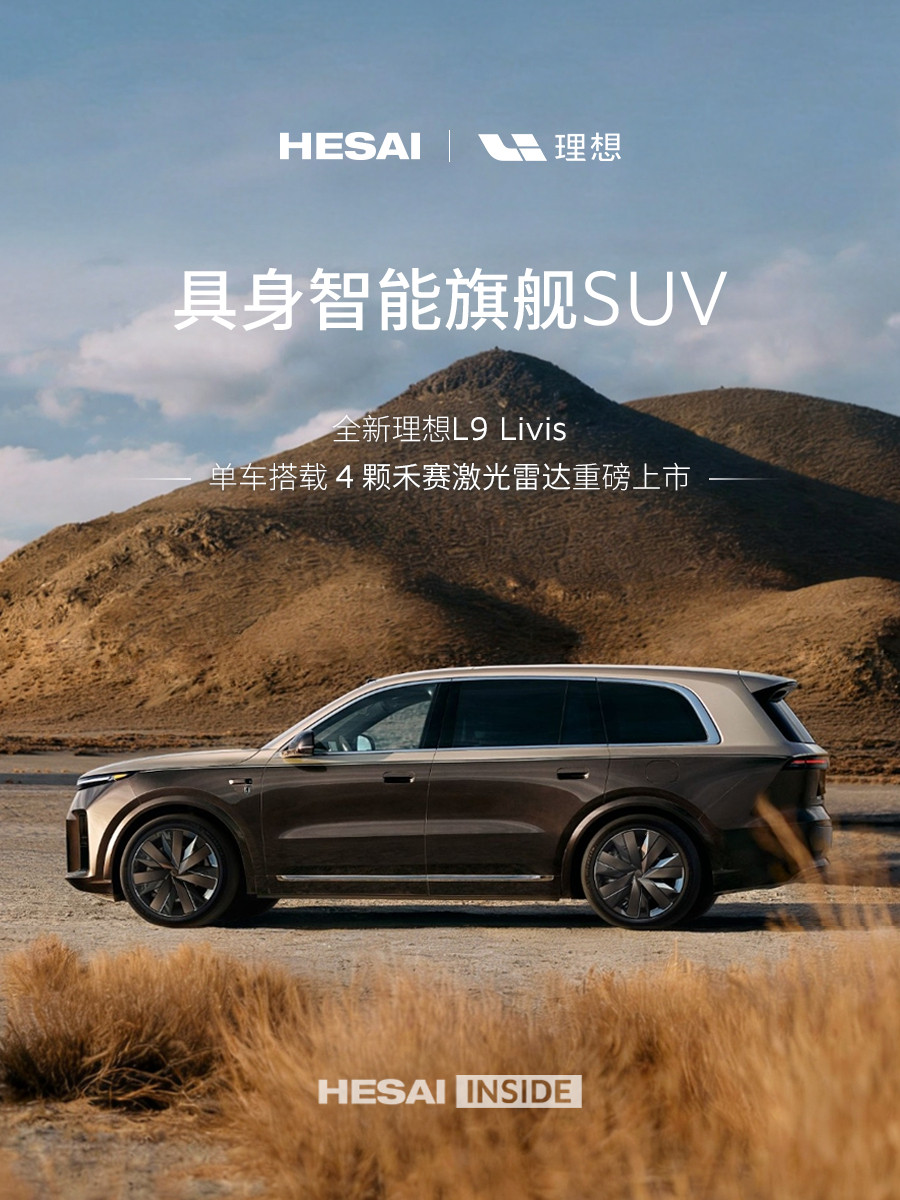 禾赛这个海报，让我想到了地平线。初代理想L9，和禾赛地平线是相互成就的。如果细