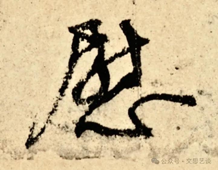 单字放大，你才能感受到这字得有多美！唐朝书法家颜真卿的《祭侄文稿》和王羲之的《兰