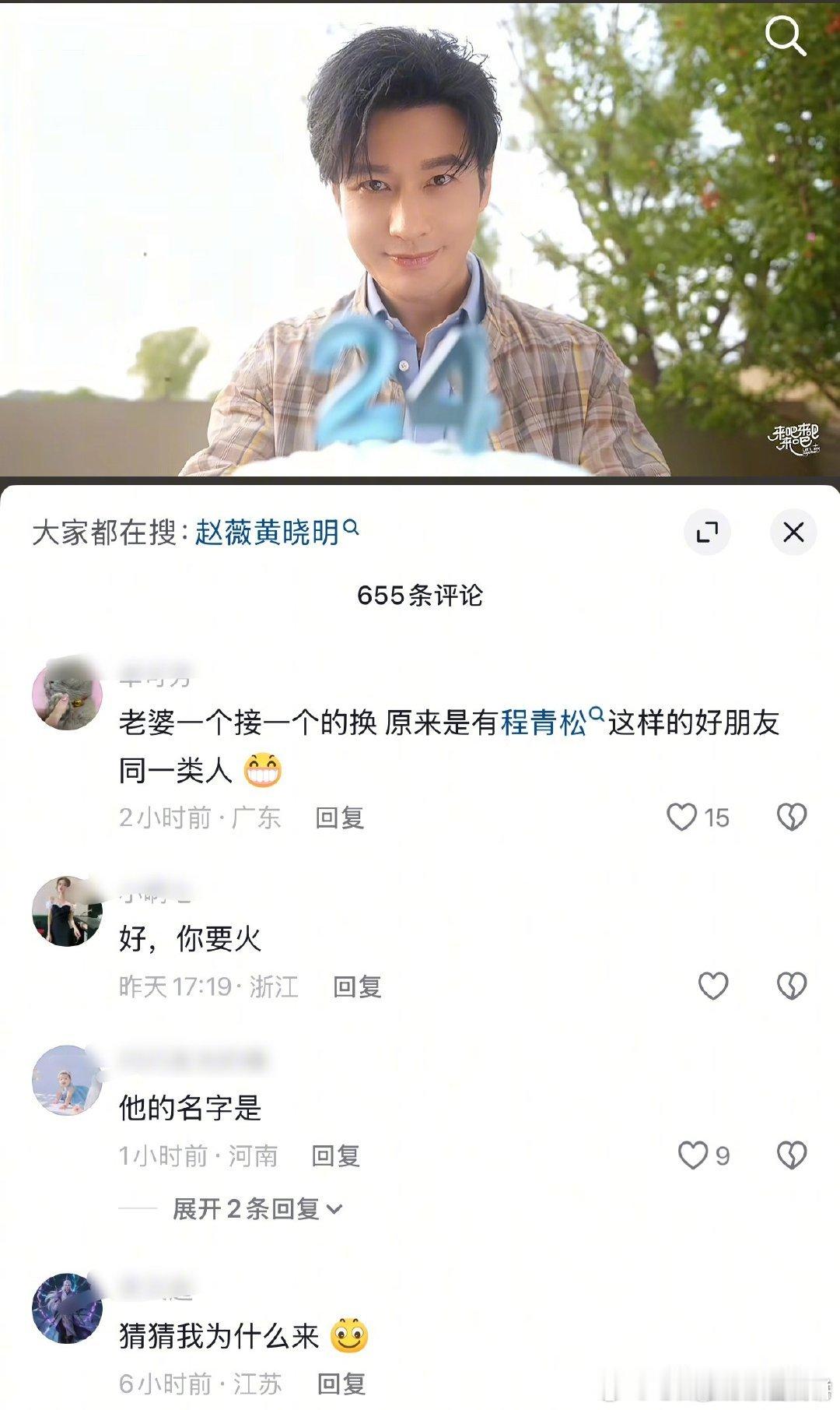 黄晓明因为和程青松是大学同学，评论区也被骂了​​​