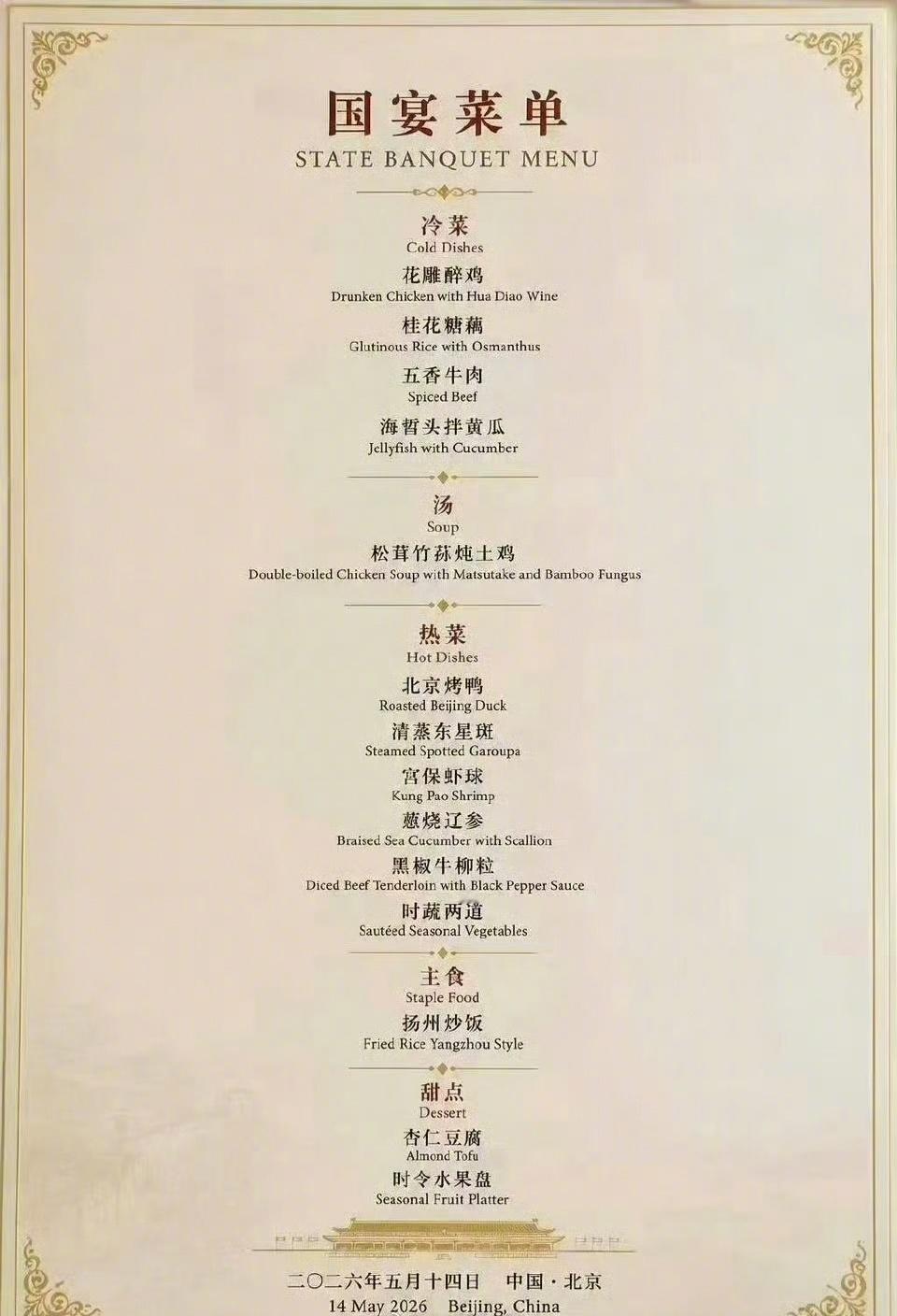 特朗普访华欢迎宴会国宴这菜品，看着都香啊。