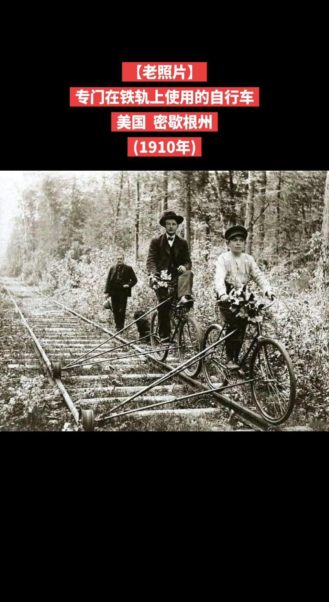 【老照片】专门在铁轨上使用的自行车美国密歇根州(1910年)
