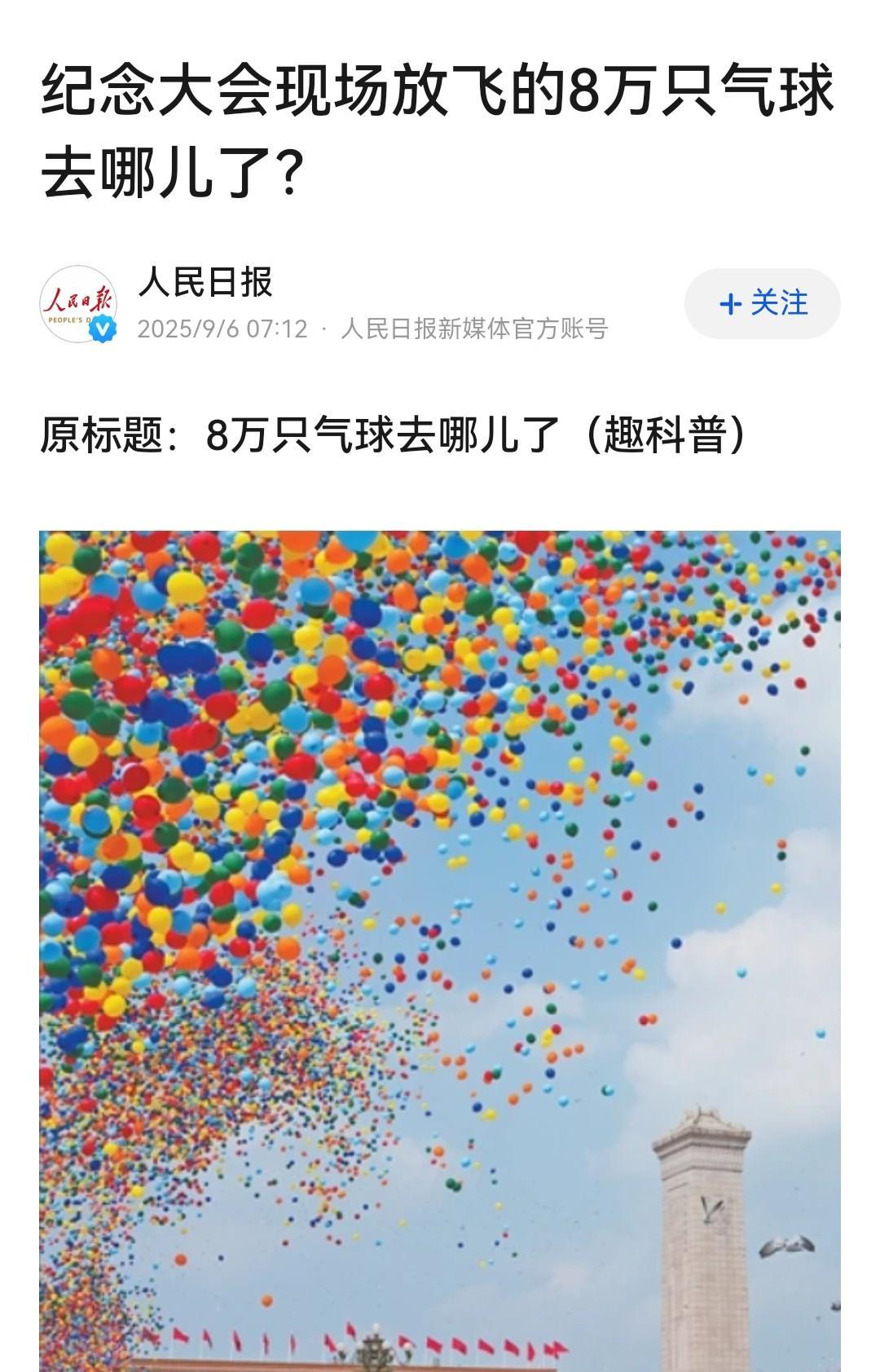 “9.3阅兵”的八万气球去哪里了，我觉得虽然专家说很快降解，但是如果不降解多有趣