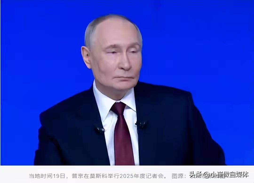 不愧是普京！公开承认正在恋爱中！俄罗斯总统普京12月19日出席年度记者会活动