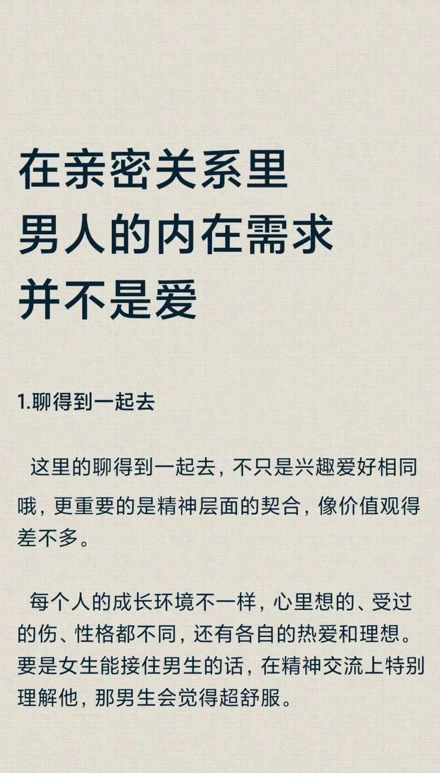 亲密关系真相：男人的内在需求，不止是爱​​​