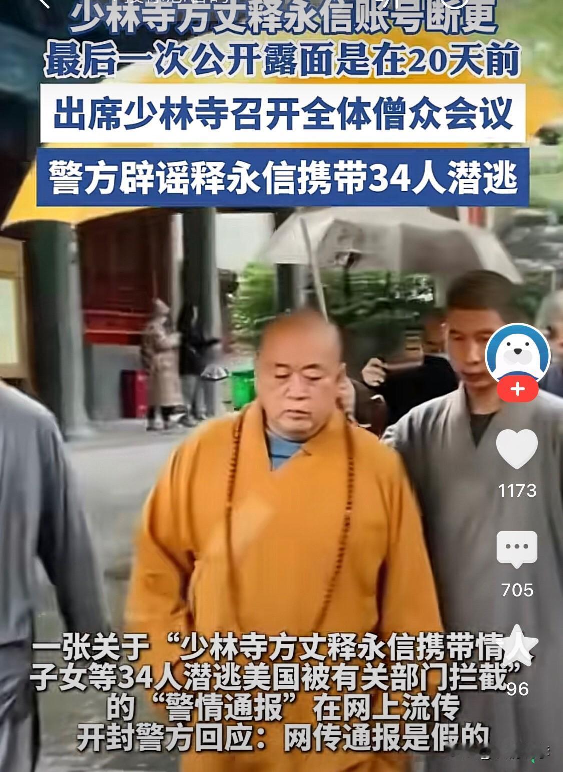 方丈这个瓜有点大了！！！越来有意思了！！！20天前最后一次公开露面。24