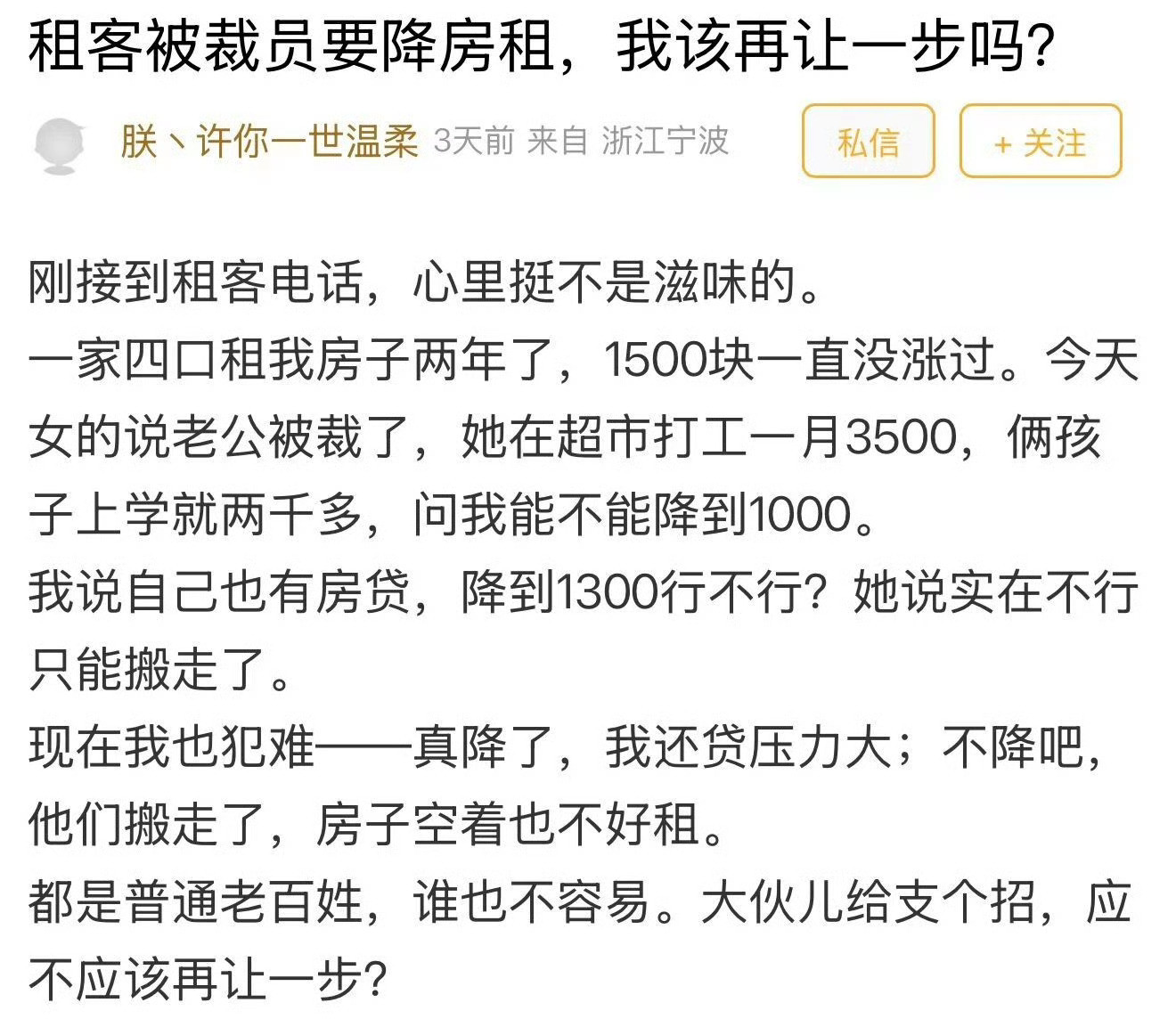 宁波房东求助租客被裁员想要降租金该同意吗租客想要降1/3的租金，宁波房东犯难：