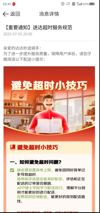 达达秒送骑士的配送规则有了较大幅度的调整，各位骑士一定要熟知送达超时的服务规范，
