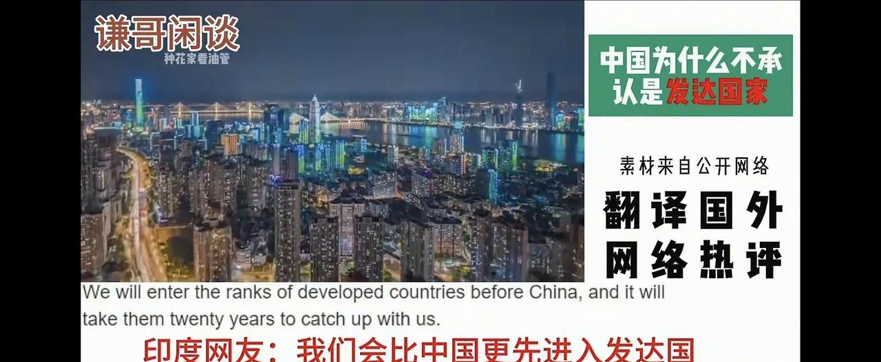 韩国网友说，中国人吃不饱饭，连发展中国家也算不上。印度网友说，我们比中国先进20