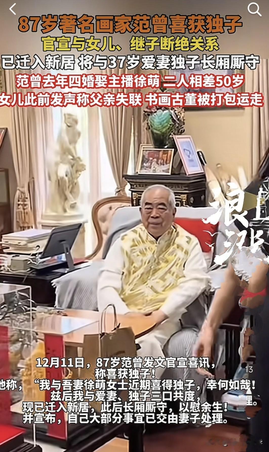 87岁书画家范曾携37岁小娇妻官宣喜得独子，已经到了挂墙上的年龄，还这么有活力，