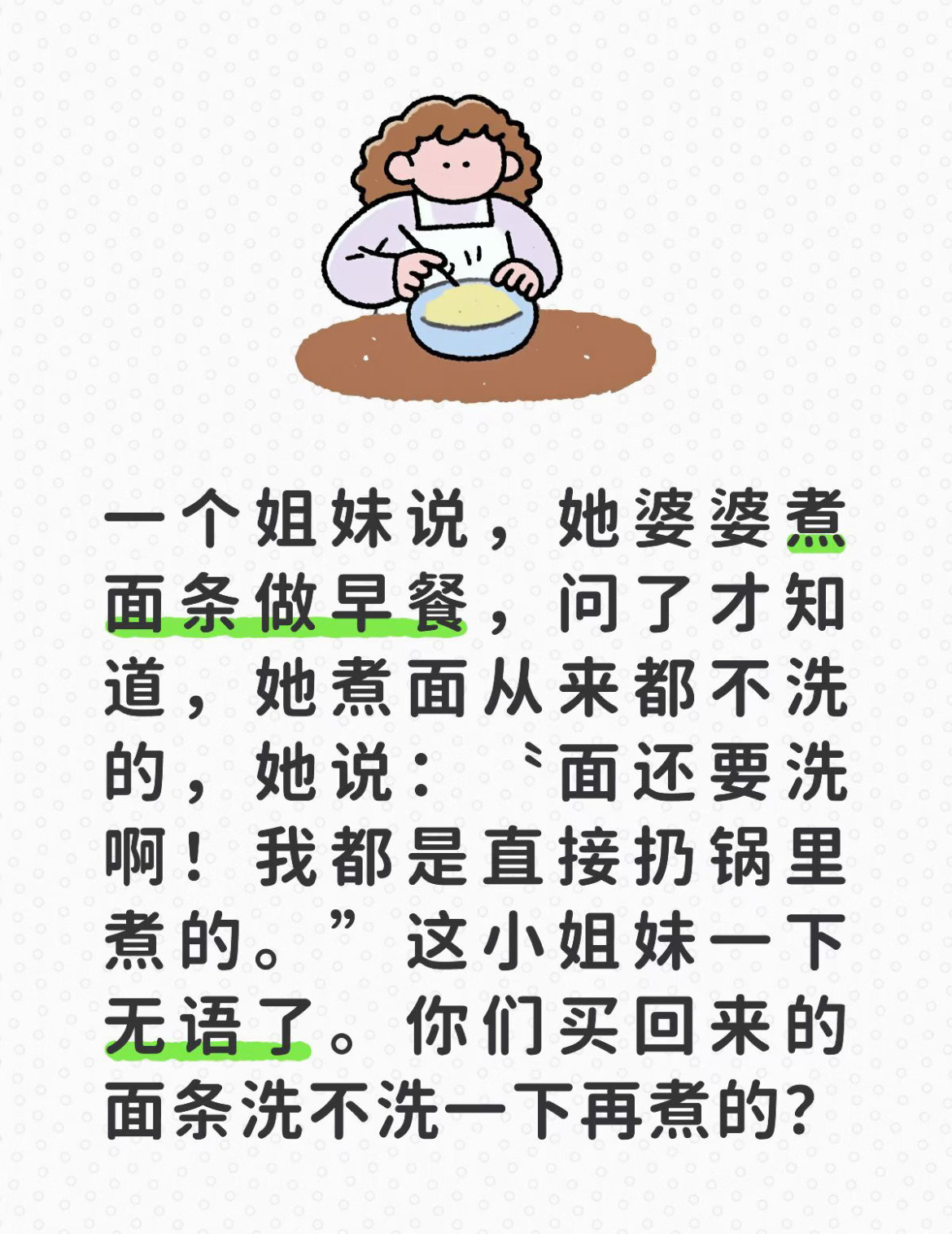 你们煮面会洗一下面条吗？​​​