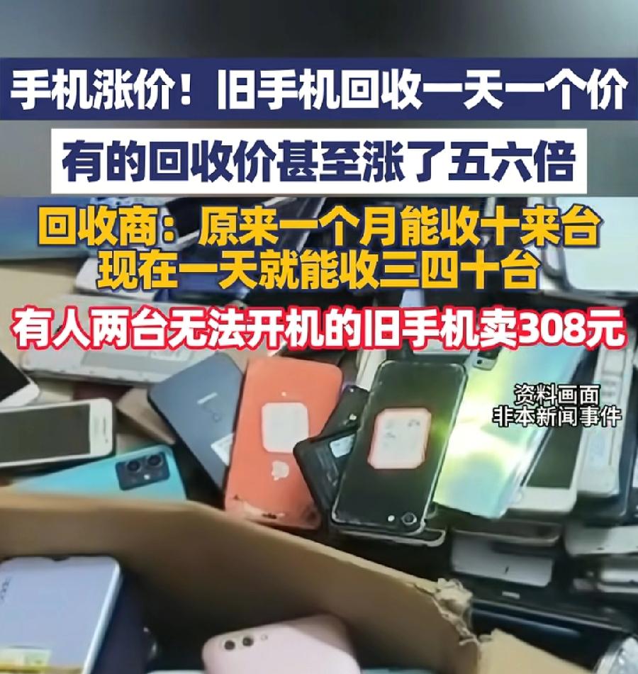 旧手机值钱了，回收价格罕见暴涨，以前3、40元现在能卖150元左右，因为存储芯片
