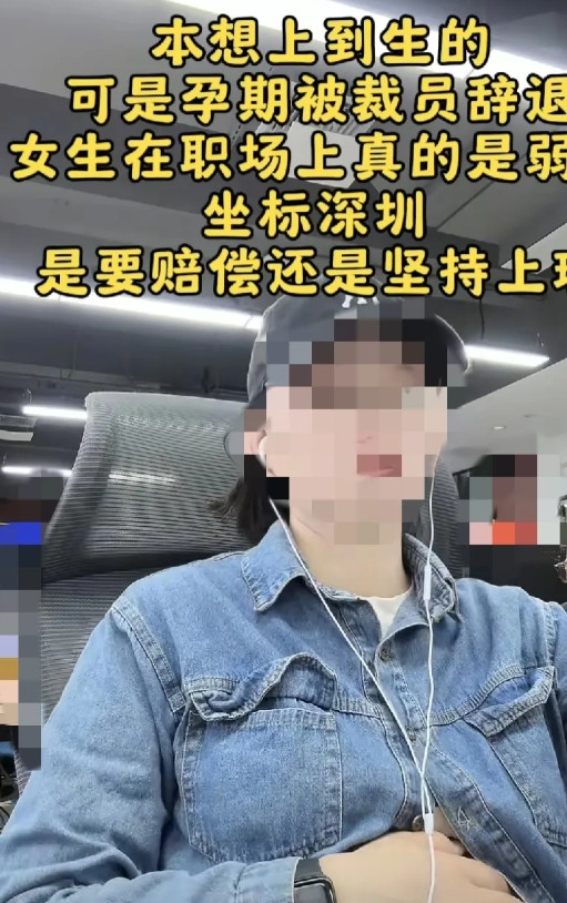 前人砍树，后人暴晒。女子刚过实习期便结婚备孕，遭公司裁掉后哭诉公司存在性别歧视。