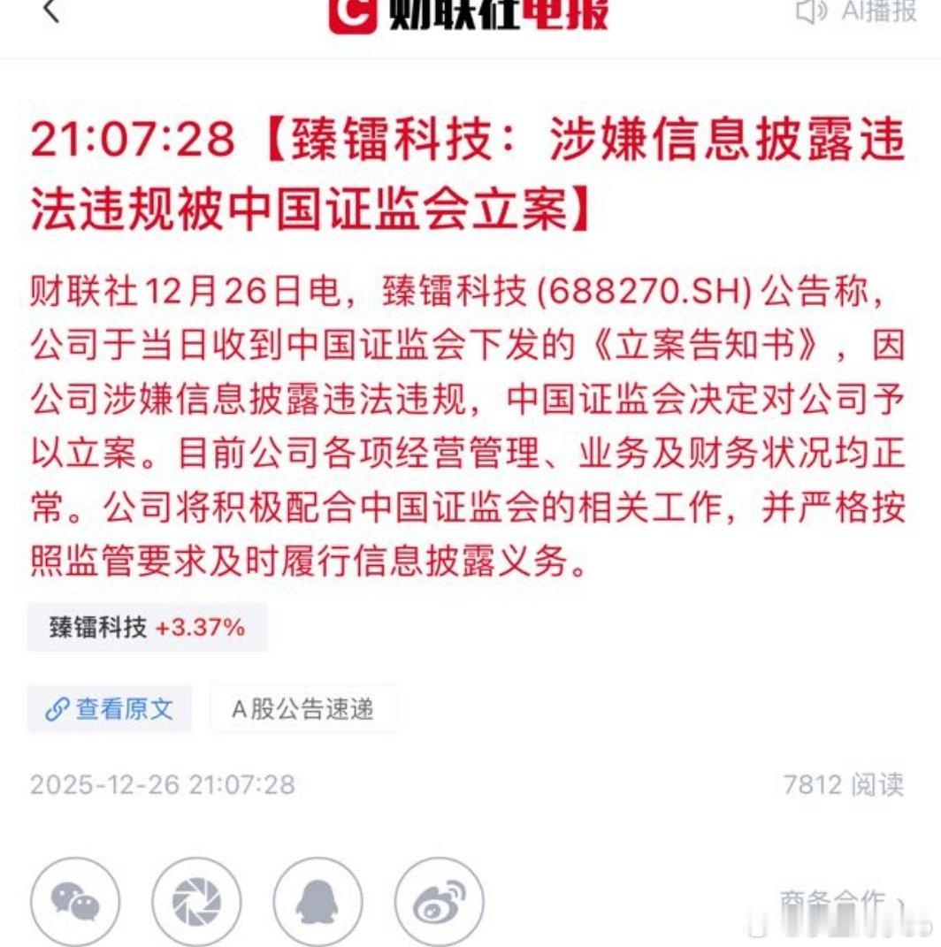 臻镭～涉嫌违规被立案调查了，好像是商业航空板块