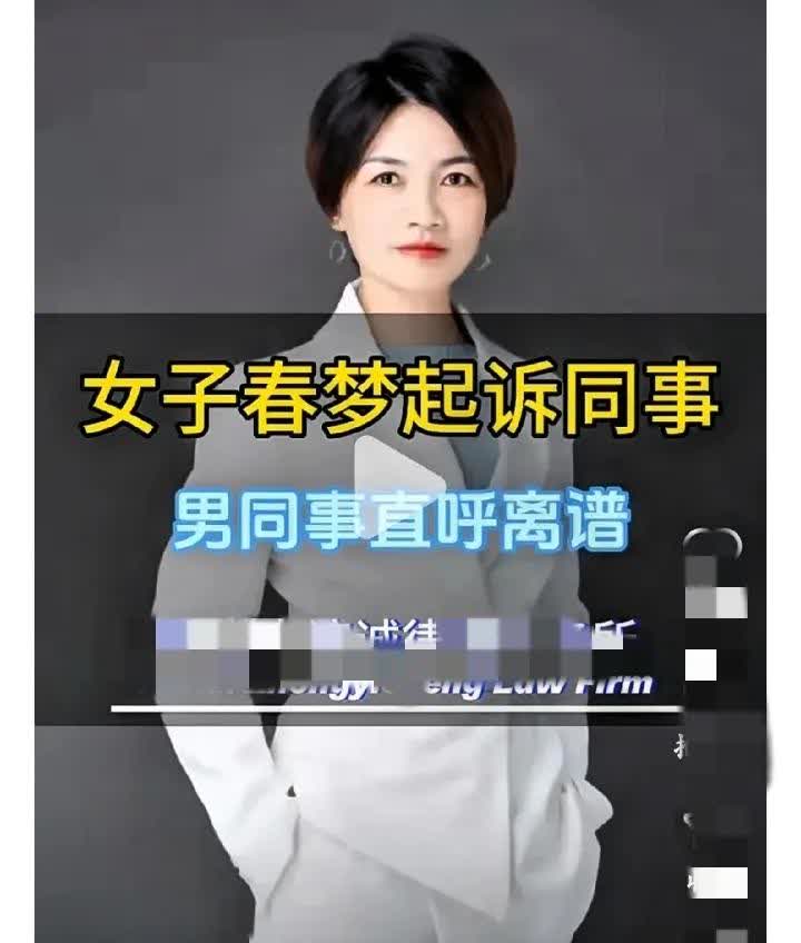 真是匪夷所思！福建一女子做了一个春梦，梦里和男同事颠鸾倒凤，醒来后发现全身酸