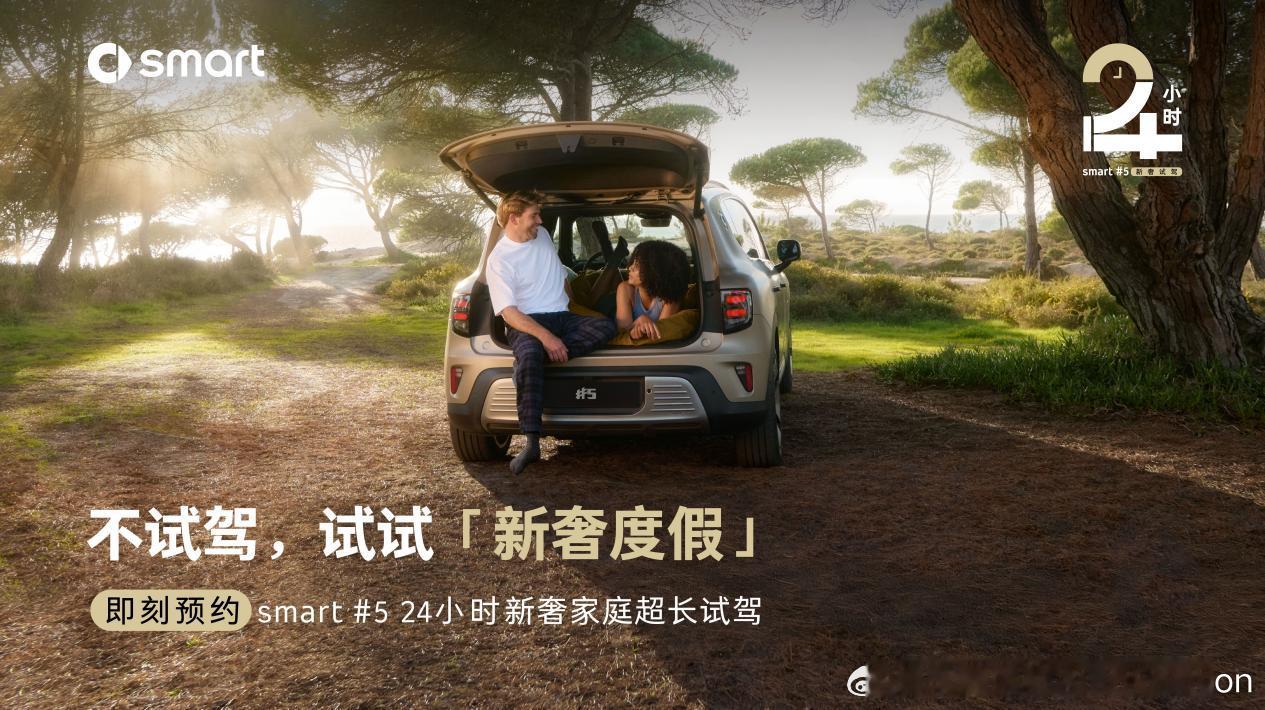 【smart启动24小时超长试驾，体验smart全能大空间】smart「24小时