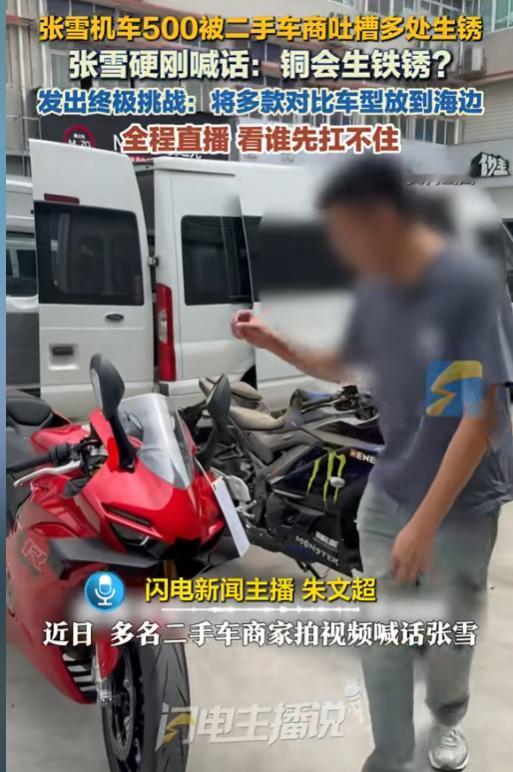 谁在背后捣鬼？近日，多名二手车商集体拍视频喊话，说才跑600多公里的张雪机车50