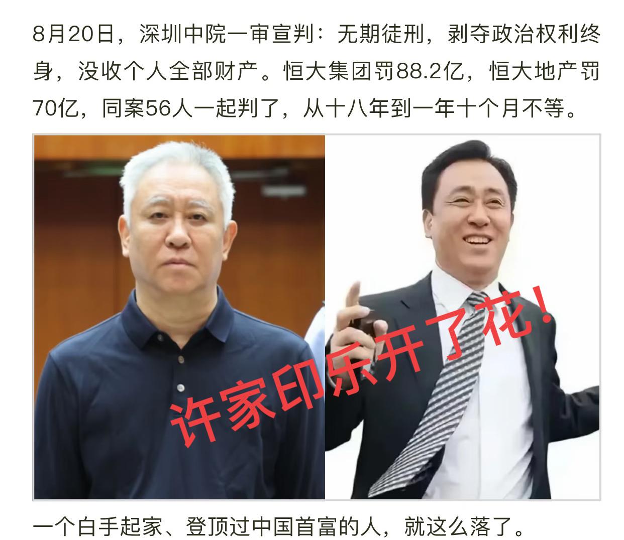今天，许家印才应该笑出了猪叫，才被判无期徒刑，他娘的，许家印这一辈子值了！风光了