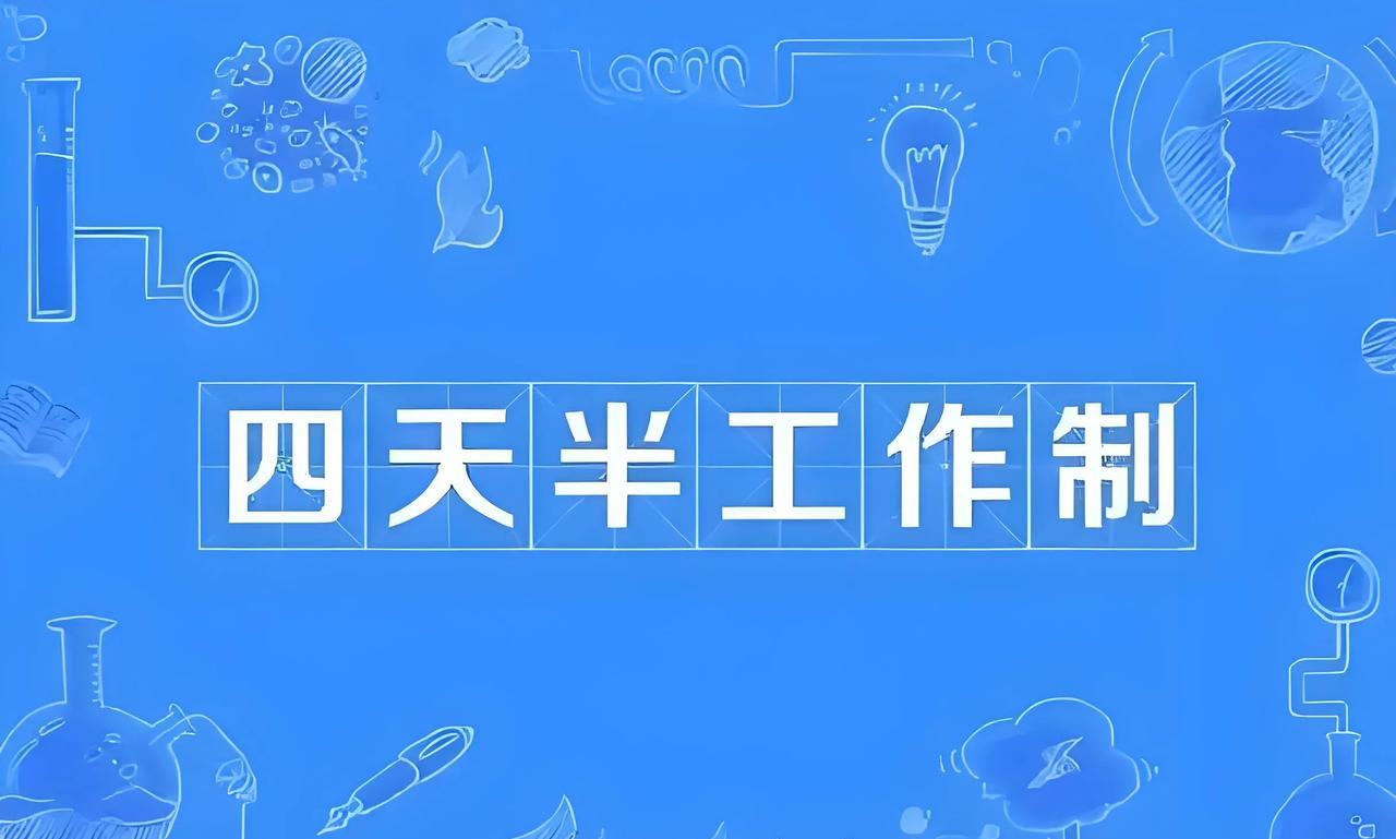 4.5天弹性工作制，每周2.5天休息，能实现吗？四川省绵阳市在四川首开先河，试