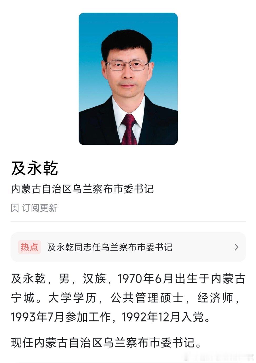 及永乾任乌兰察布市委书记，亢永强任赤峰市委书记。​​​