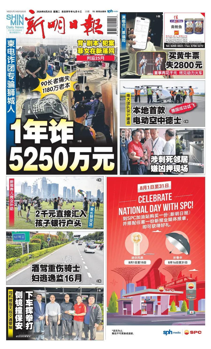 东南亚电诈已经泛滥成灾，新加坡也是受害“重灾区”。新加坡官媒《新明日报》头版报