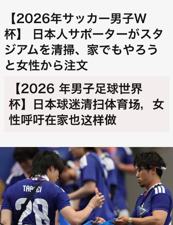 🔻笑死，BBC对日本球迷捡垃圾的事情重拳👊出击。🔻这👊打的妙啊。