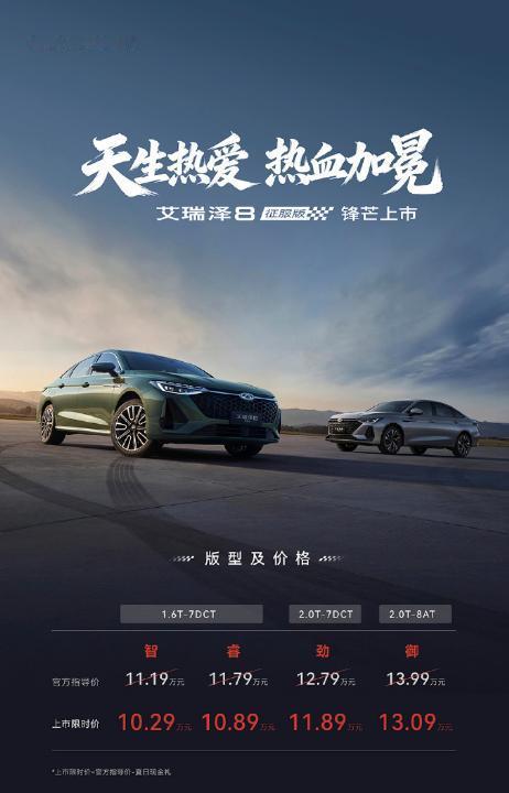 10.29万起！艾瑞泽8征服版上市，燃油家轿还能这么卷 兄弟们，艾瑞泽8征服