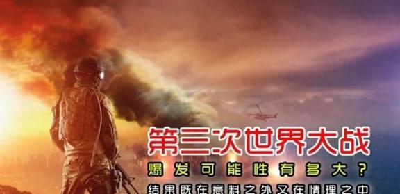 如果爆发第三次世界大战，主战场在哪？美俄的回答惊人一致！世界局势像一锅沸腾的开水