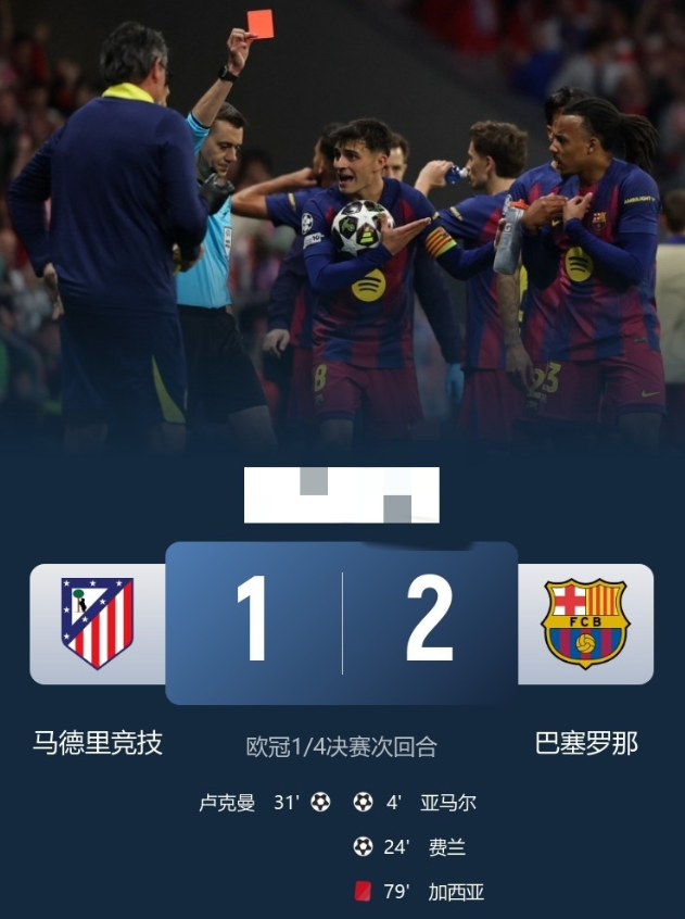 输给了裁判，巴萨2-1马竞可惜总比分2-3惨遭淘汰无缘欧冠四强！在刚刚进行的