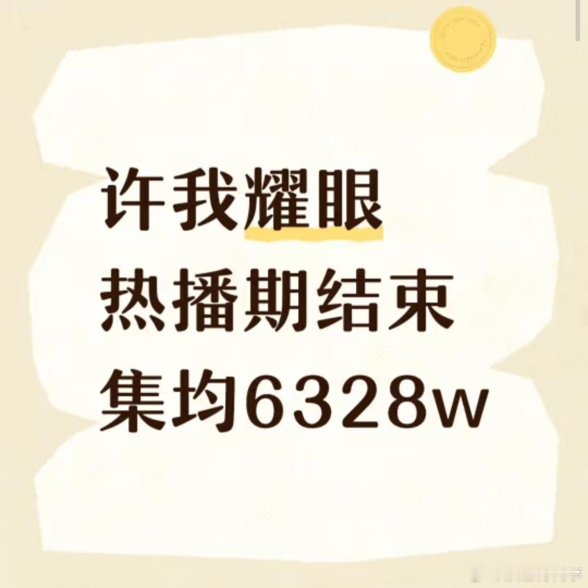 许我耀眼集均6328万苦尽甘来，当时大家都已经做好等她四年的准备了，没想到许我出
