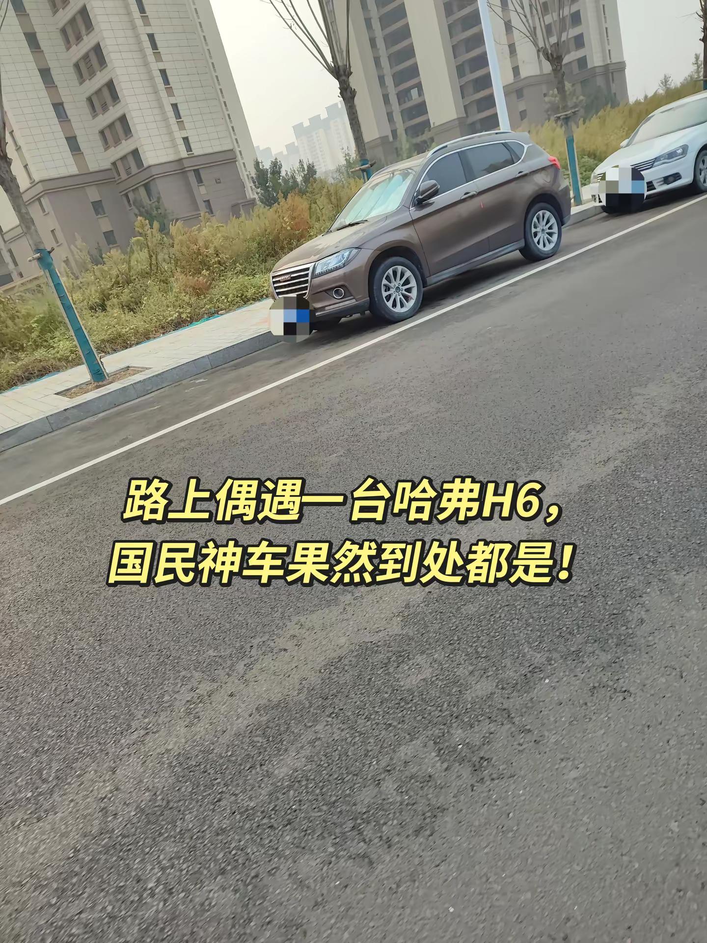 路上偶遇一台哈弗H6，国民神车果然到处都是！哈弗h6长城汽车