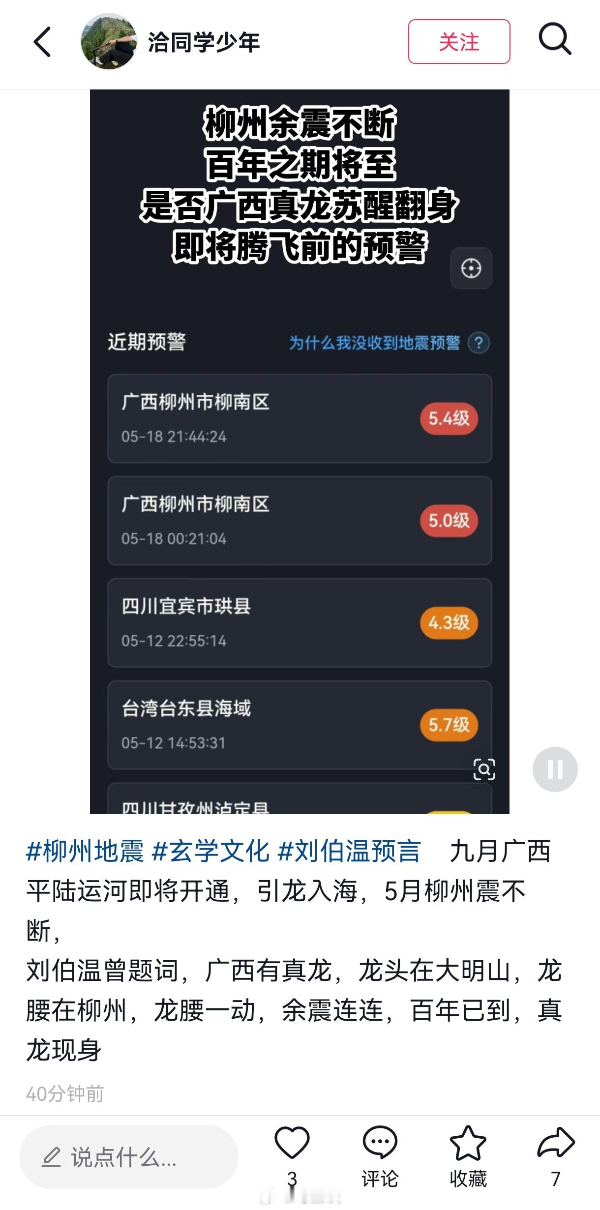 广西柳州再次发生地震，连广州深圳都有震感。值得关注的是，互联网出现部分自媒体把地