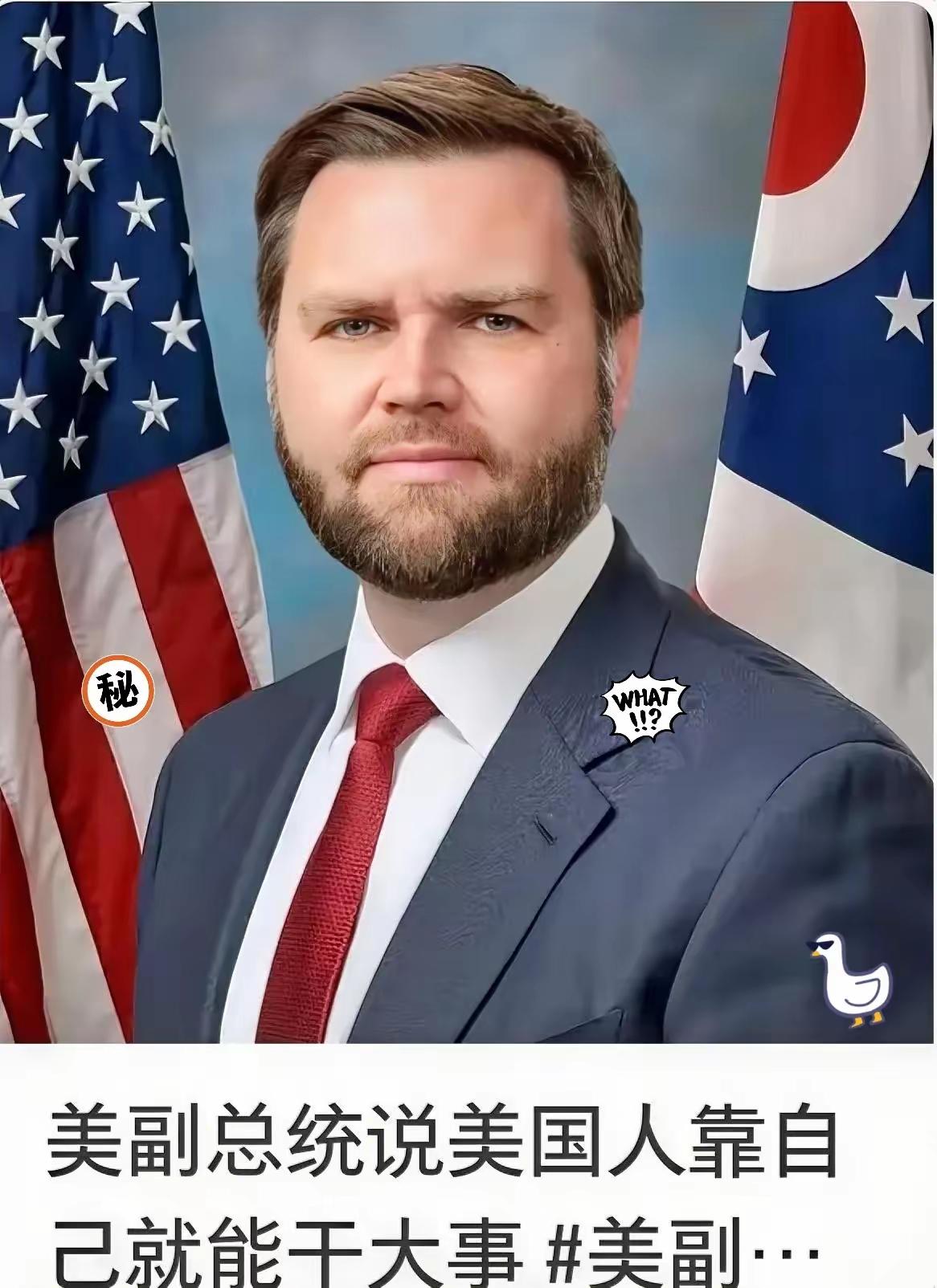 万斯近几日又发表了令人啼笑皆非的言论他说：“美国不想打了，但东方大国得讲道理