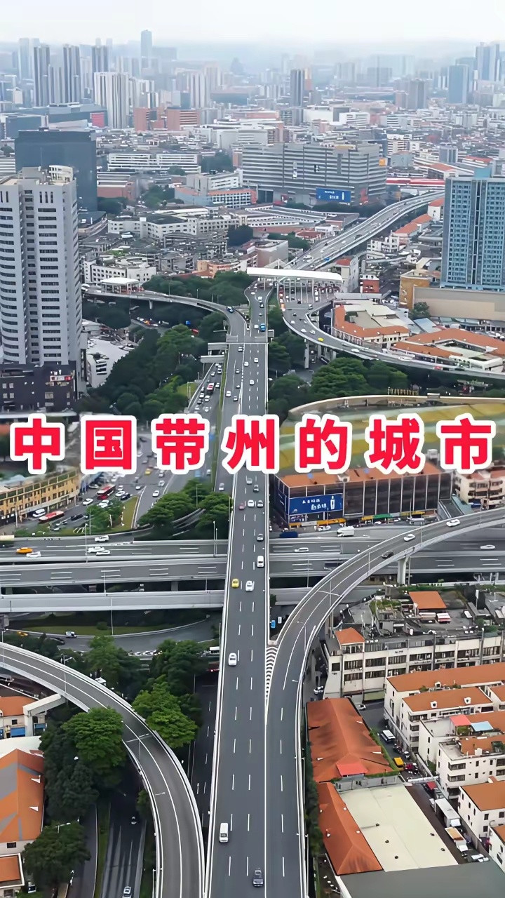 中国带州的城市。广州、苏州、杭州、柳州、赣州、郑州、兰州、徐州、扬州、温州、常州