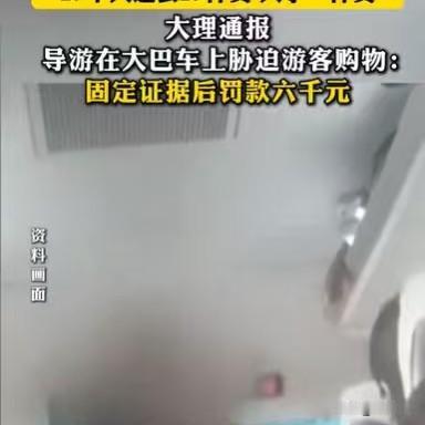又是霸王硬上弓！云南大理，导游带团，一共29个人。在大巴车上，导游扬言道，到购物