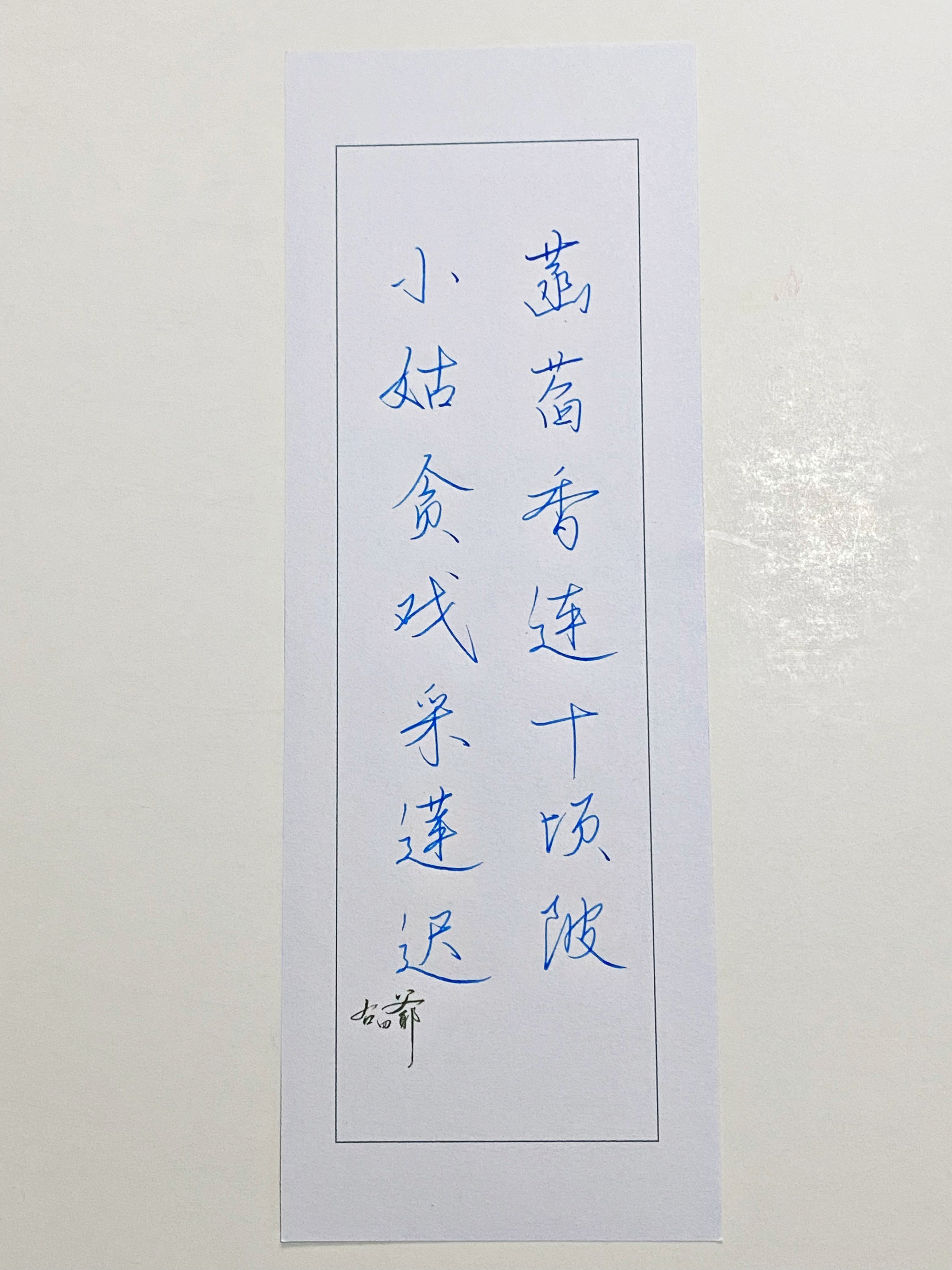 一起写写字采莲迟
