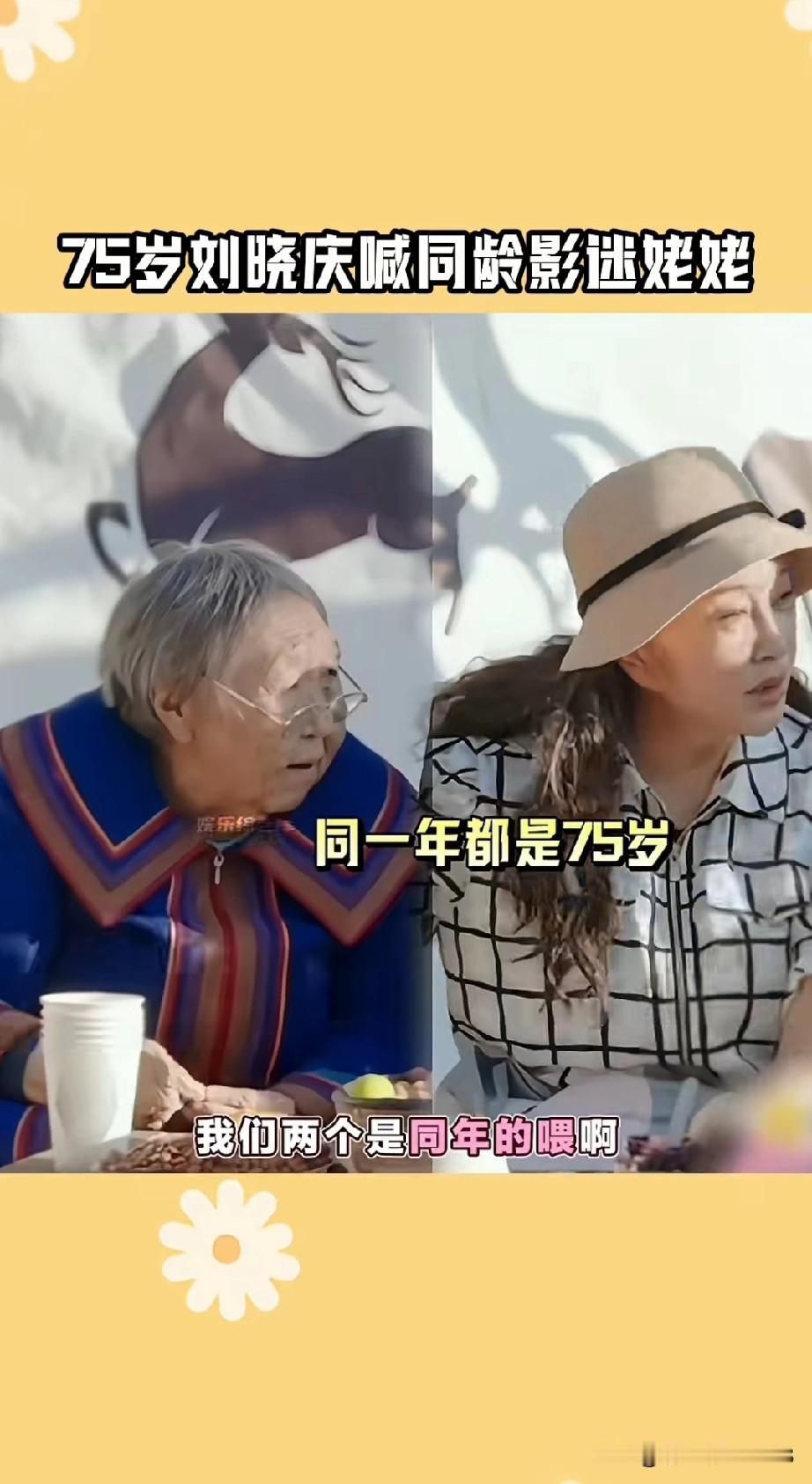 刘晓庆和与自己同龄的影迷姥姥拍合照，惊呆了一旁的宁静！虽然两个人都是75岁，但看