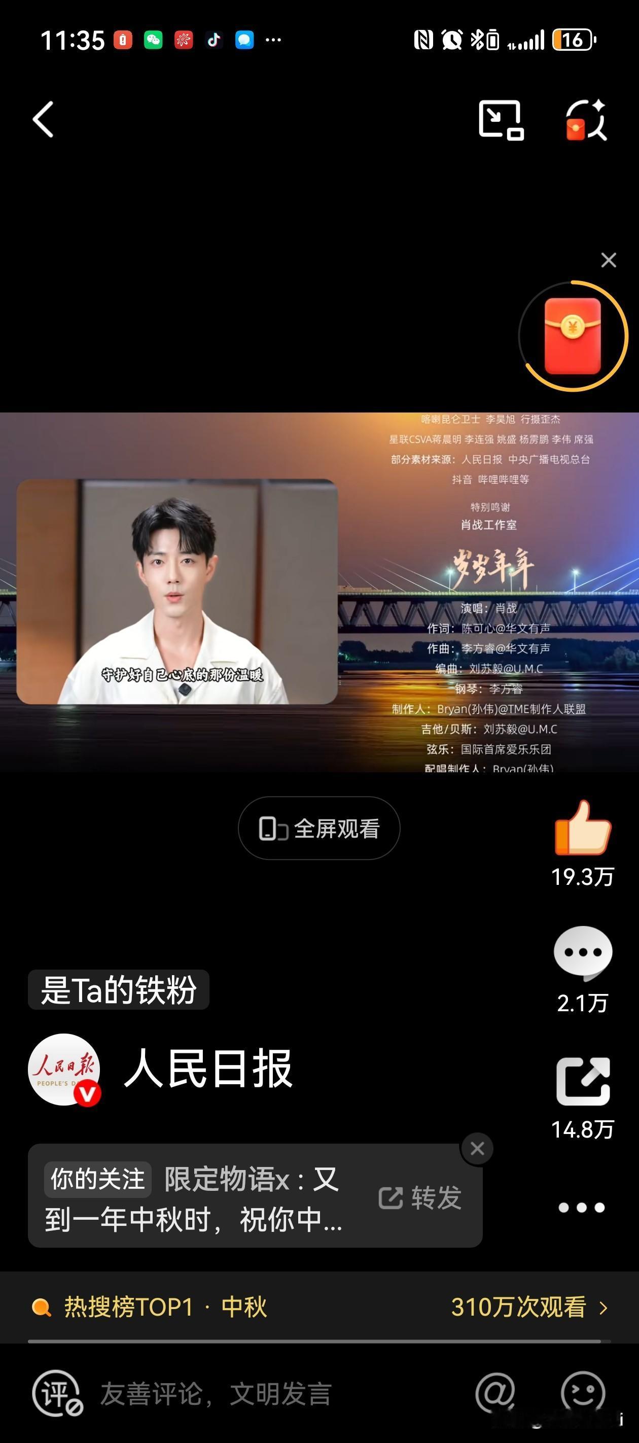人民日报中秋定制歌曲在，由肖战演唱的《岁岁年年》今日上线，大家去点赞评论转发了