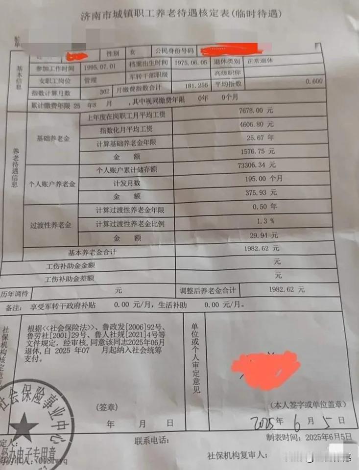 这份《济南市城镇职工养老待遇核定表（临时待遇）》清楚地呈现出一位女性灵活就业人员