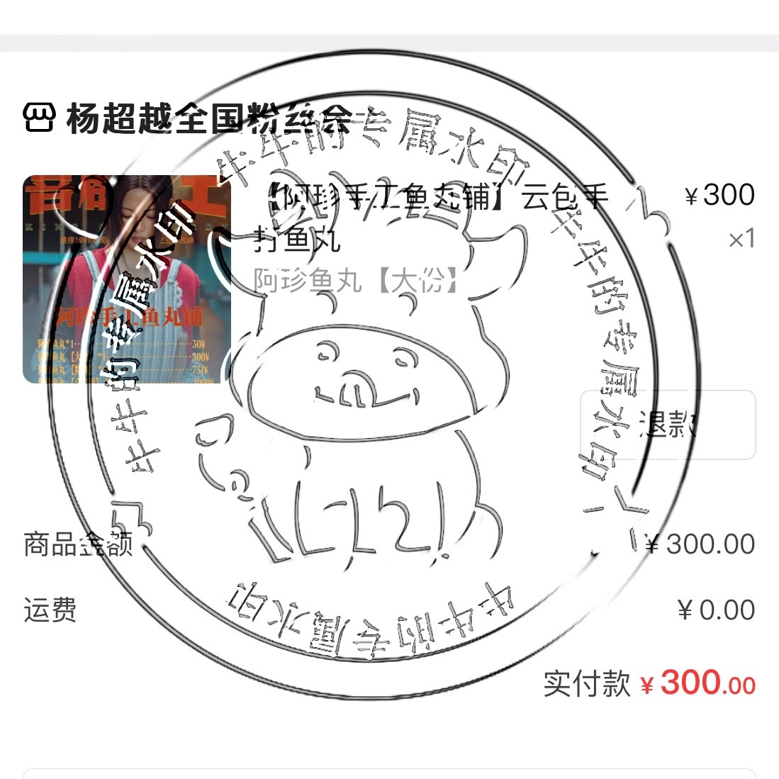 杨超越看样子沙浦村鱼丸西施阿珍要来了！大份云鱼丸🍡来一碗🥣杨超越