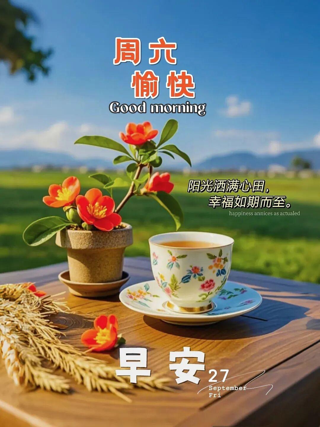 9月27日早安祝福晨起拾光，万物可期。不弃微芒，聚光而行。高光时要守本心，
