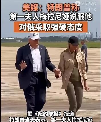 美第一夫人犯了大忌！据《纽约邮报》报道，特朗普当天表示，第一夫人梅拉尼娅在说服他