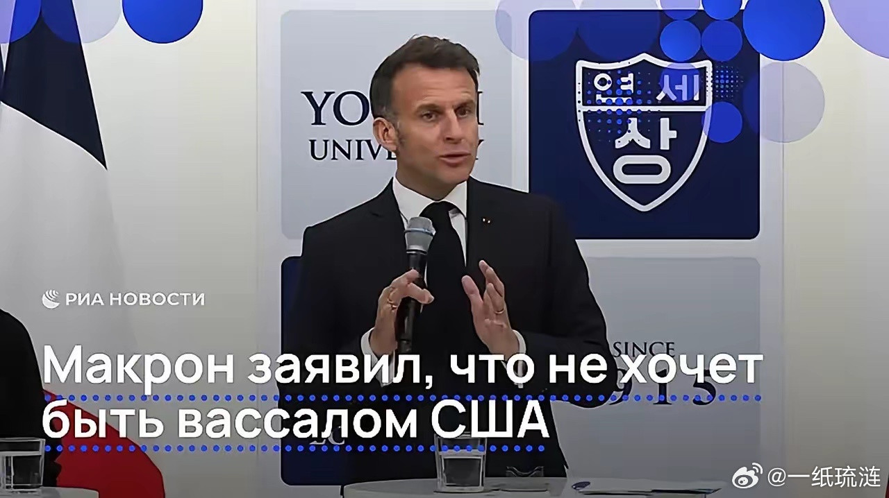 4月3日，马克龙在韩国首尔延世大学发表演讲时说：我们决不能成为两个霸权大国