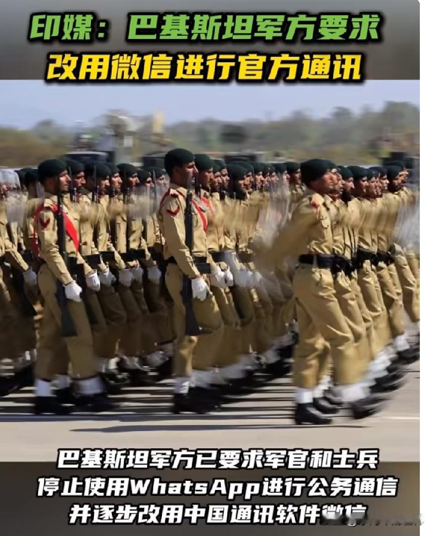 印媒：巴基斯坦军方要求改用微信进行官方通讯。8月4日，据印度新德里电视台报道