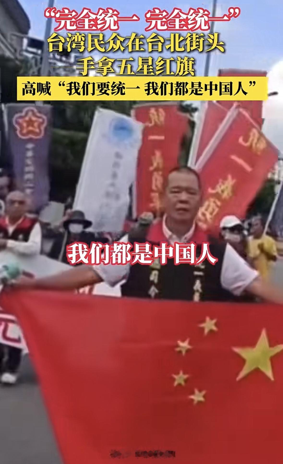 红旗飘扬台北街头！岛内统派高喊要统一，大势挡不住近日，台北街头出现令人振奋的一幕，岛内支持统一的民众